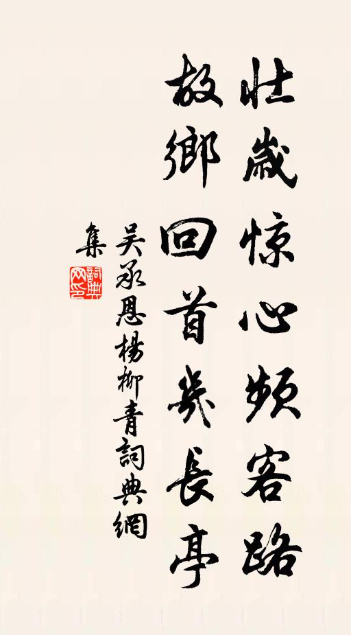 吴承恩壮岁惊心频客路，故乡回首几长亭书法作品欣赏