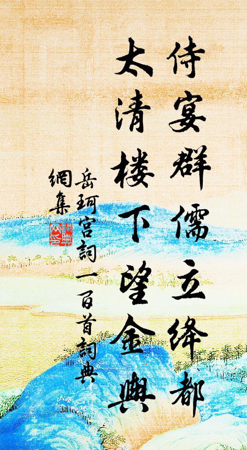 岳珂侍宴群儒立绛都，太清楼下望金舆书法作品欣赏