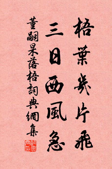 董嗣杲梧叶几片飞，三日西风急书法作品欣赏