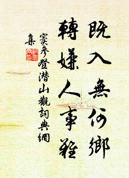 窦参既入无何乡，转嫌人事难书法作品欣赏