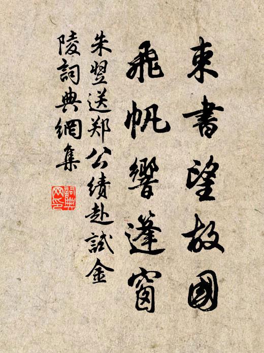 朱翌束书望故国，飞帆响篷窗书法作品欣赏