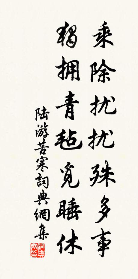 陆游乘除扰扰殊多事，独拥青毡觅睡休书法作品欣赏