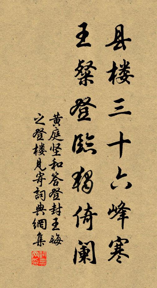 黄庭坚县楼三十六峰寒，王粲登临独倚阑书法作品欣赏