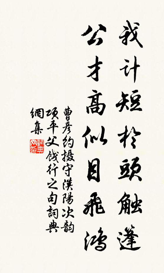 曹彦约我计短於头触篷，公才高似目飞鸿书法作品欣赏
