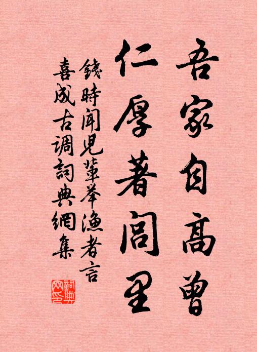 钱时吾家自高曾，仁厚著闾里书法作品欣赏