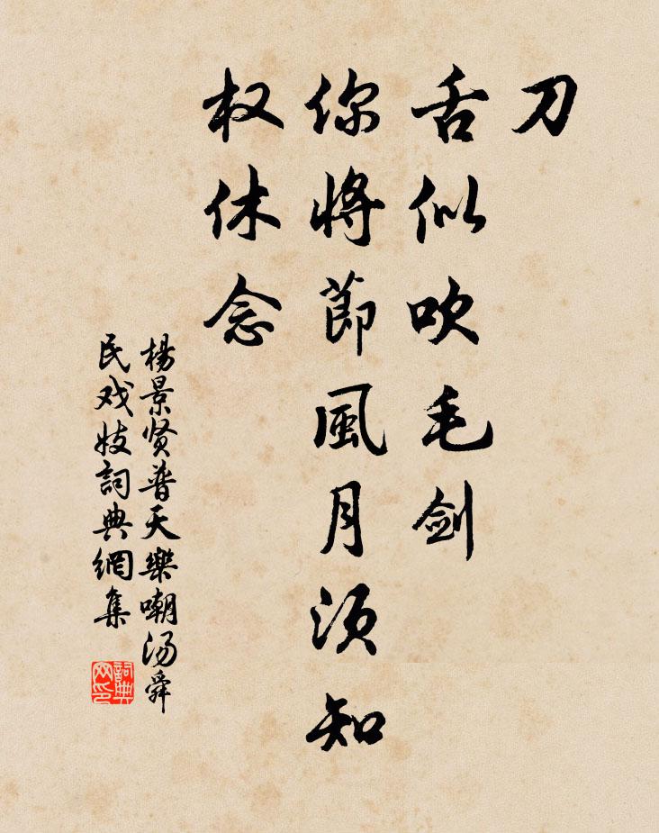 杨景贤刀，舌似吹毛剑，你将节风月须知权休念书法作品欣赏