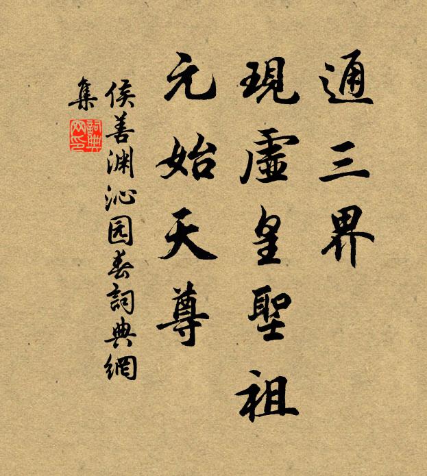 侯善渊通三界，现虚皇圣祖，元始天尊书法作品欣赏