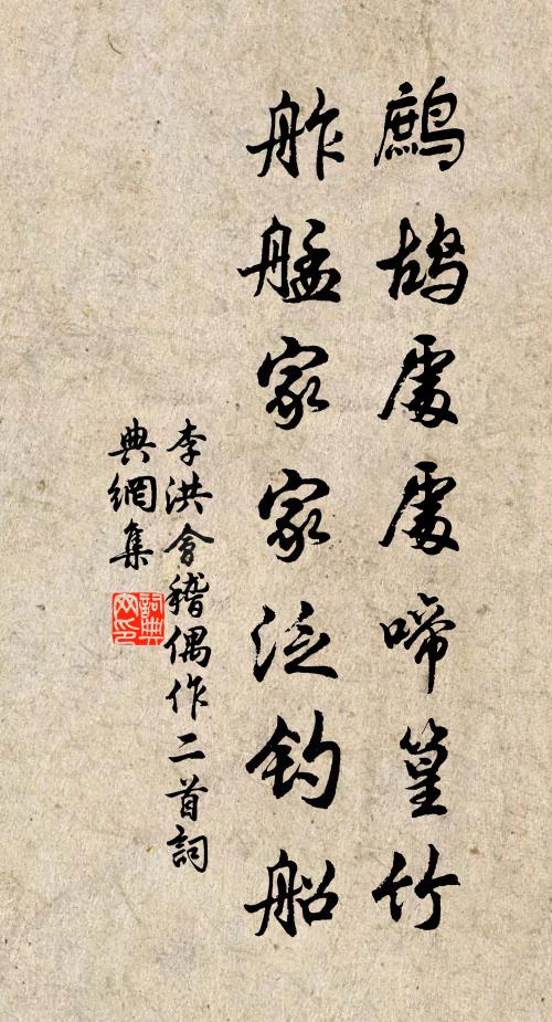 李洪鹧鸪处处啼篁竹，舴艋家家泛钓船书法作品欣赏