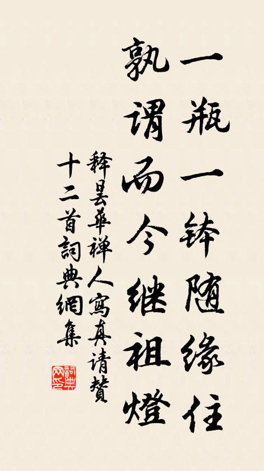 释昙华一瓶一钵随缘住，孰谓而今继祖灯书法作品欣赏