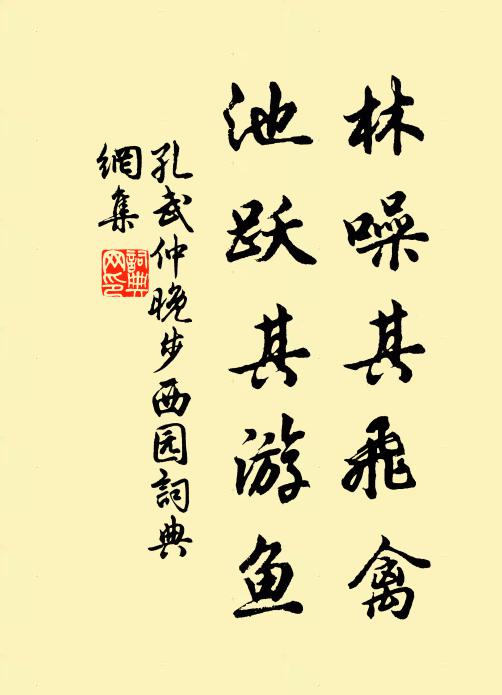 孔武仲林噪其飞禽，池跃其游鱼书法作品欣赏