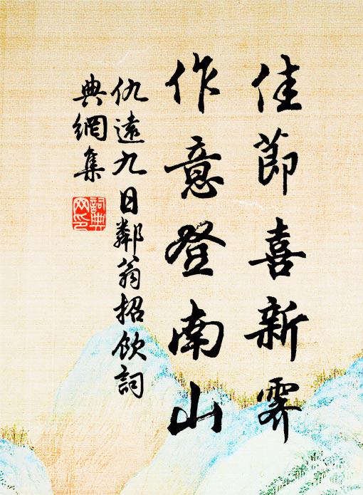 仇远佳节喜新霁，作意登南山书法作品欣赏