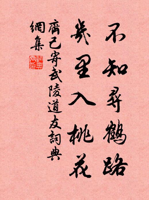 齐己不知寻鹤路，几里入桃花书法作品欣赏