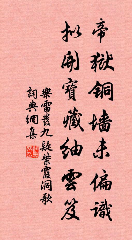 乐雷发帝狱铜墙未偏识，拟开宝藏紬云笈书法作品欣赏