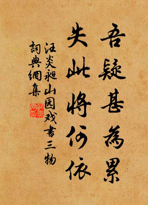 汪炎昶吾疑甚为累，失此将何依书法作品欣赏