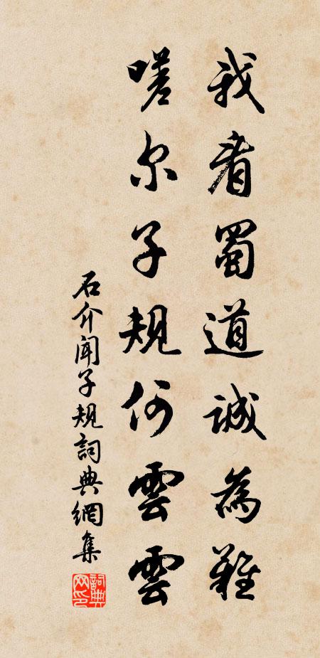 石介我看蜀道诚为难，嗟尔子规何云云书法作品欣赏