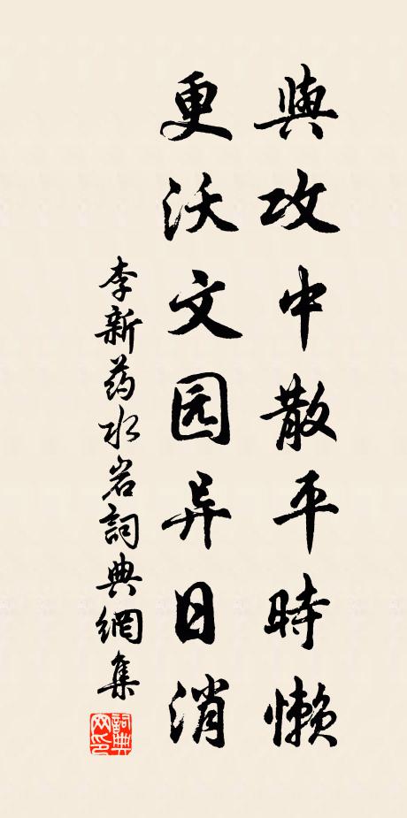 李新与攻中散平时懒,更沃文园异日消书法作品欣赏
