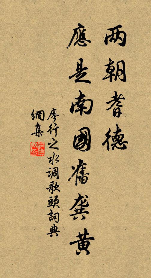 廖行之两朝耆德，应是南国旧龚黄书法作品欣赏