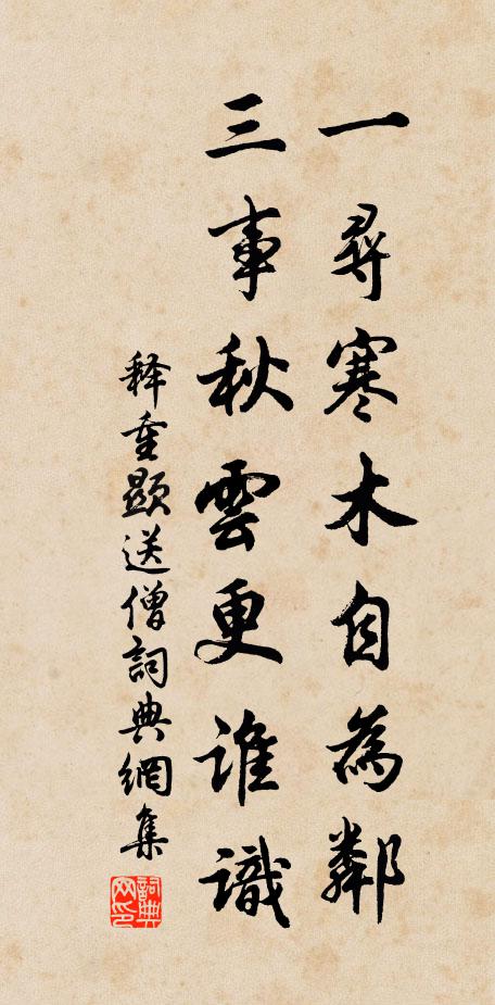 释重顯一寻寒木自为邻，三事秋云更谁识书法作品欣赏