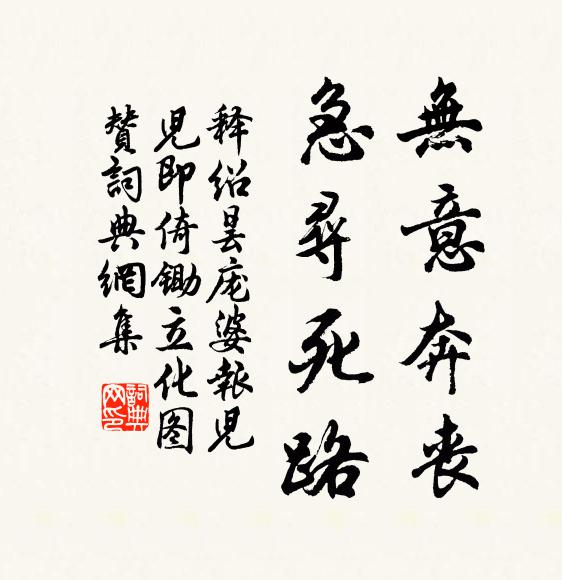 释绍昙无意奔丧，急寻死路书法作品欣赏