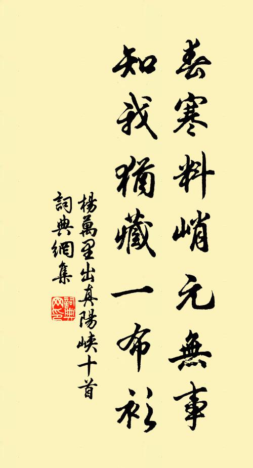 杨万里春寒料峭元无事，知我犹藏一布衫书法作品欣赏