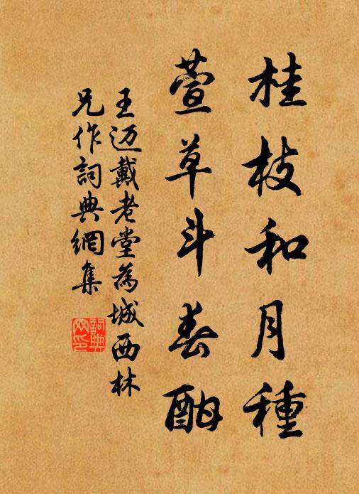 王迈桂枝和月种，萱草斗春酣书法作品欣赏
