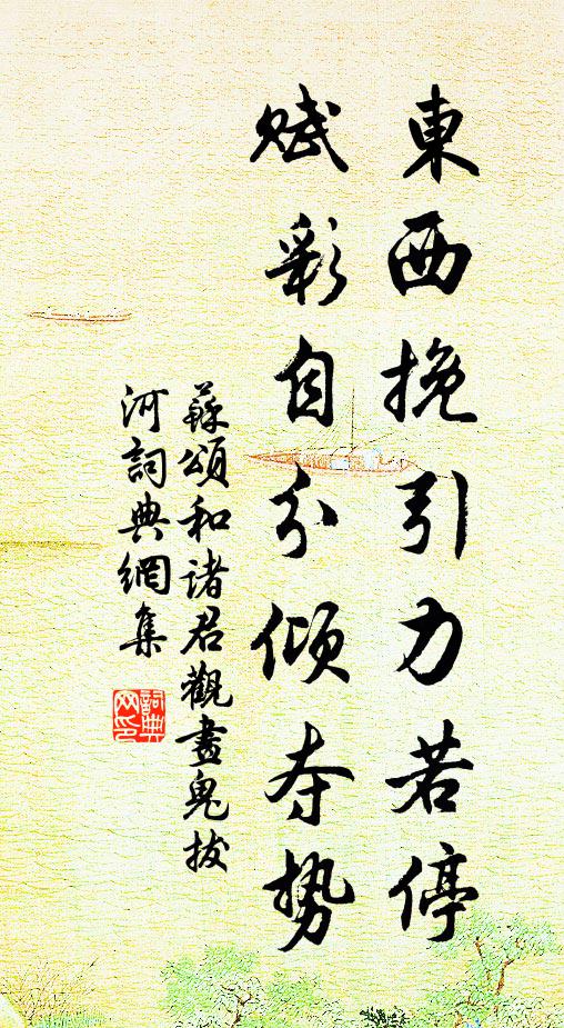 苏颂东西挽引力若停，赋彩自分倾夺势书法作品欣赏