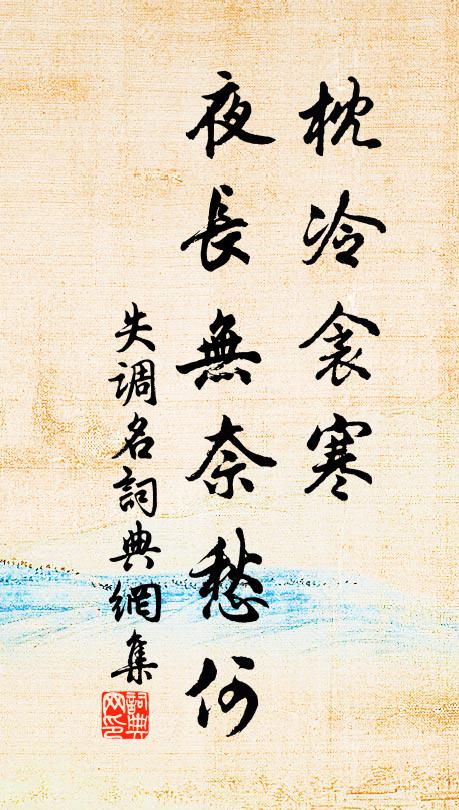 佚名枕冷衾寒，夜长无奈愁何。书法作品欣赏