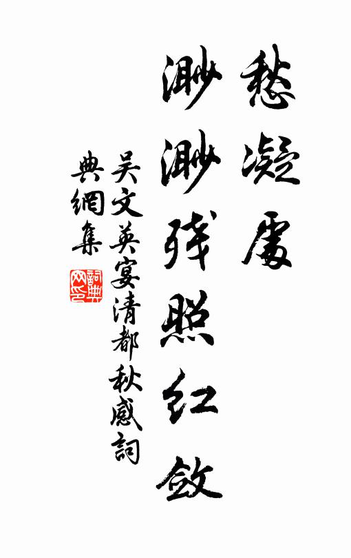 吴文英愁凝处，渺渺残照红敛书法作品欣赏
