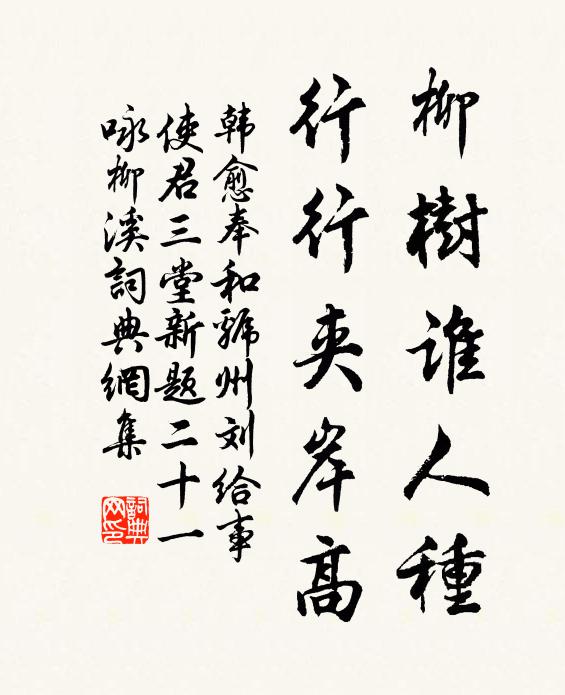 韩愈柳树谁人种，行行夹岸高书法作品欣赏