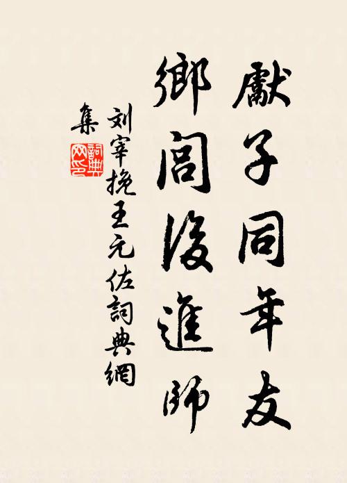 刘宰先子同年友，乡闾后进师书法作品欣赏
