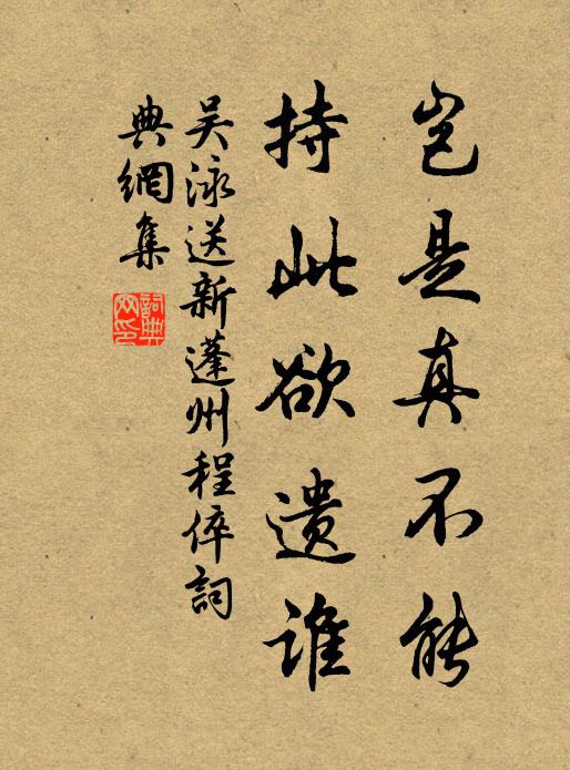 吴泳岂是真不能，持此欲遗谁书法作品欣赏