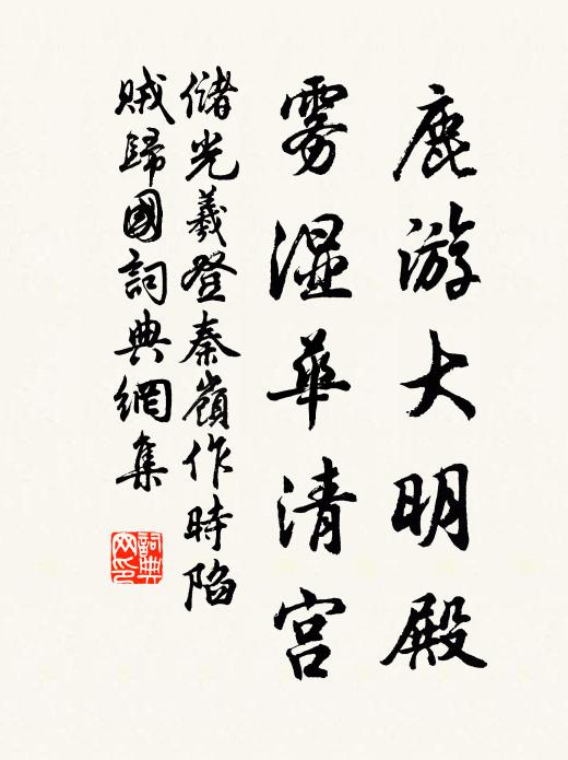 储光羲鹿游大明殿，雾湿华清宫书法作品欣赏