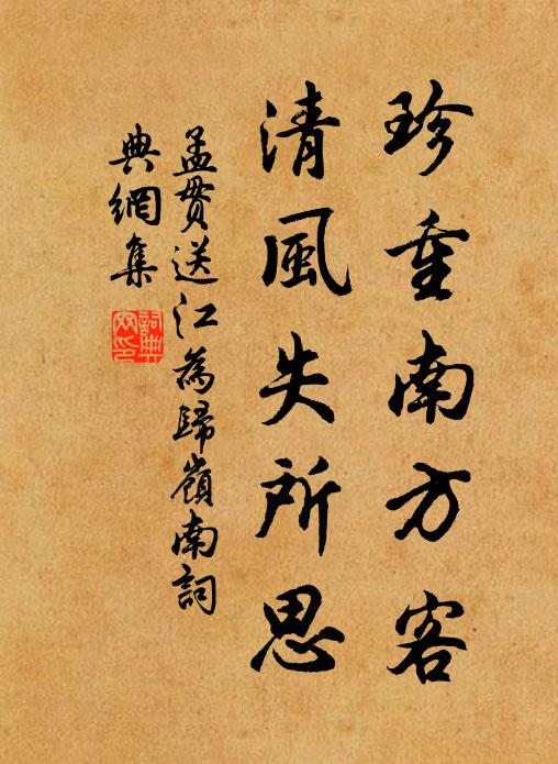 孟贯珍重南方客，清风失所思书法作品欣赏