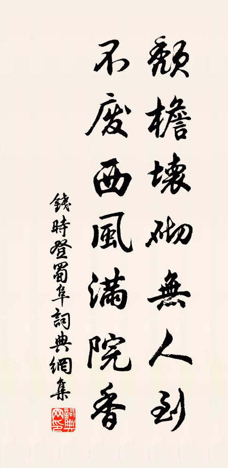 钱时颓檐坏砌无人到，不废西风满院香书法作品欣赏