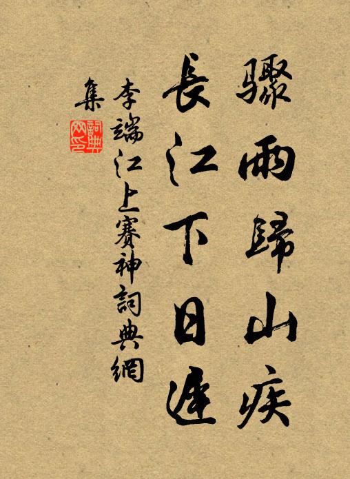 李端骤雨归山疾，长江下日迟书法作品欣赏