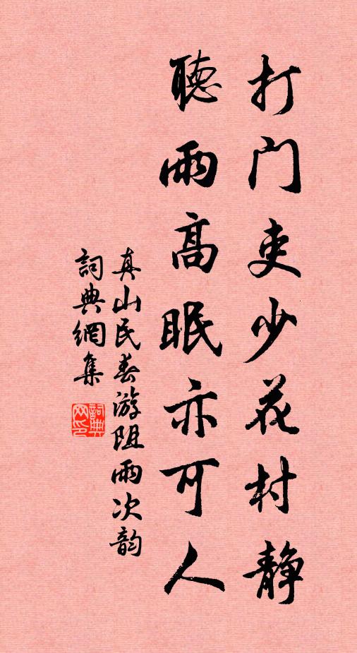 真山民打门吏少花村静，听雨高眠亦可人书法作品欣赏