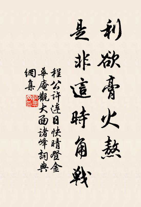 程公许利欲膏火熬，是非这时角战书法作品欣赏
