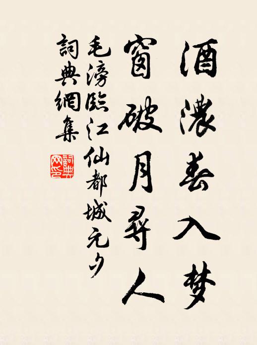 毛滂酒浓春入梦，窗破月寻人。书法作品欣赏