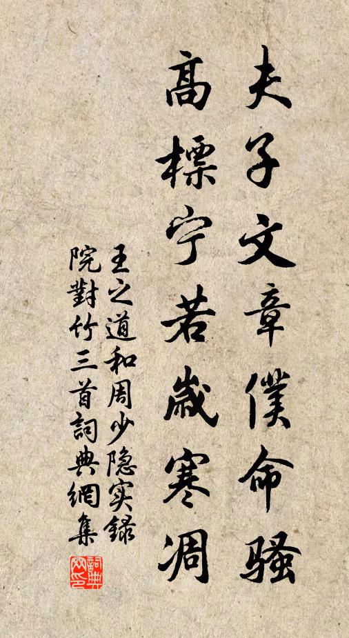 王之道夫子文章仆命骚，高标宁若岁寒凋书法作品欣赏