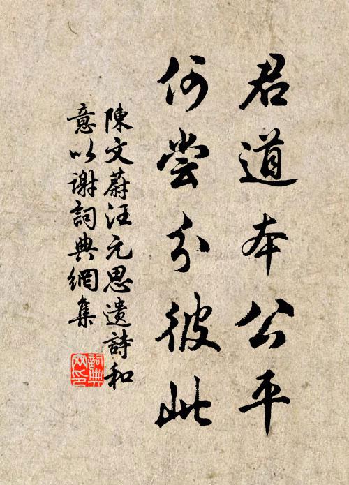 陈文蔚君道本公平，何尝分彼此书法作品欣赏