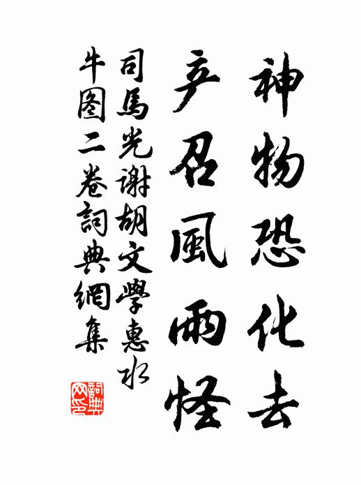 司马光神物恐化去，产召风雨怪书法作品欣赏