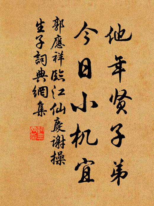 郭应祥他年贤子弟，今日小机宜书法作品欣赏
