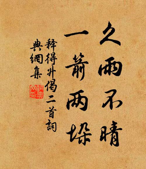 释得升久雨不晴，一箭两垛书法作品欣赏