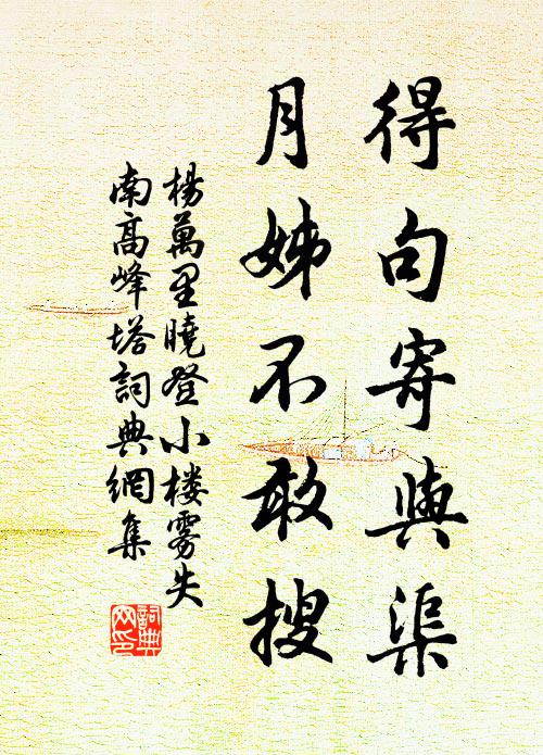 杨万里得句寄与渠，月姊不敢搜书法作品欣赏