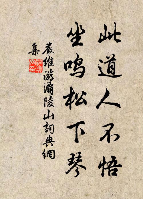 严维此道人不悟，坐鸣松下琴书法作品欣赏