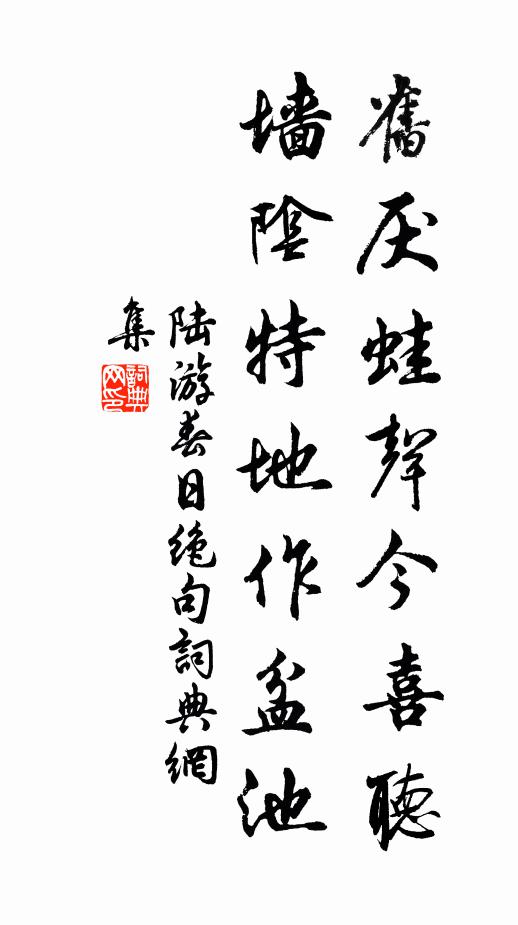陆游旧厌蛙声今喜听，墙阴特地作盆池书法作品欣赏