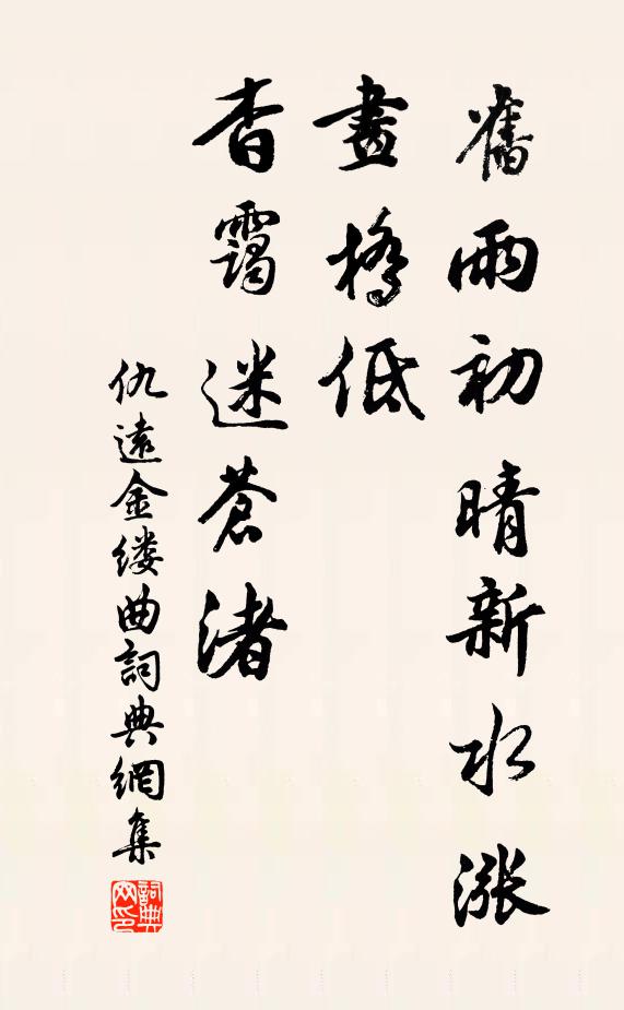 仇远旧雨初晴新水涨，画桥低、杳霭迷苍渚书法作品欣赏