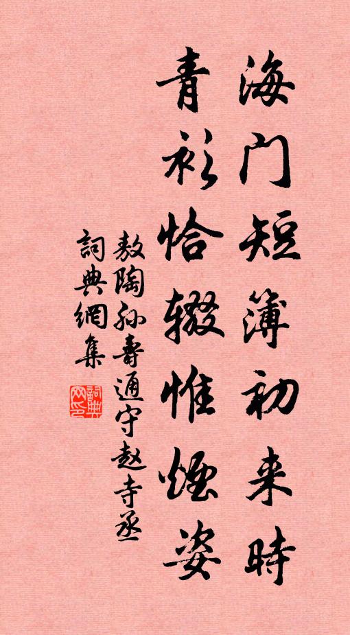 敖陶孙海门短簿初来时，青衫恰辍惟烟姿书法作品欣赏