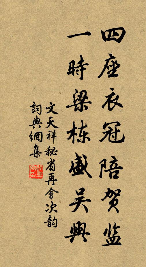 文天祥四座衣冠陪贺监，一时梁栋盛吴兴书法作品欣赏