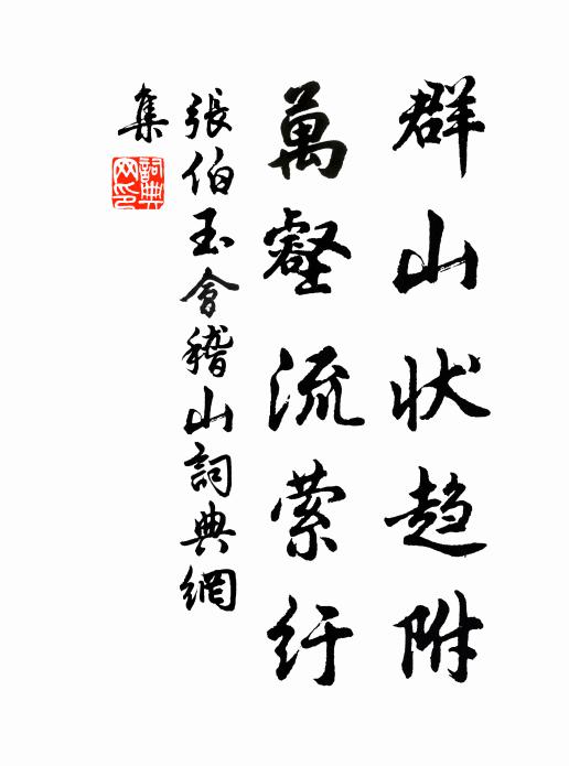 张伯玉群山状趋附，万壑流萦纡书法作品欣赏